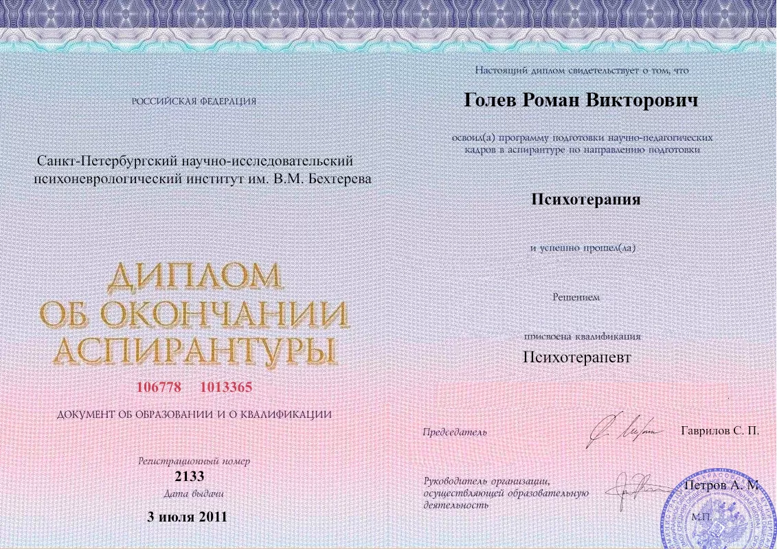 Диплом об окончании аспирантуры Голевым Романом Викторовичем наркологическая клиника в Знаменке Наше Здоровье